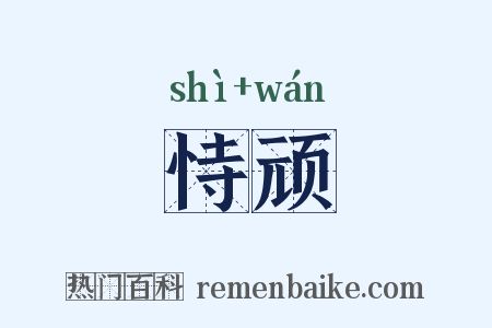 恃顽是什么意思的图片